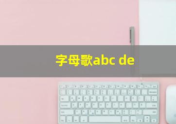 字母歌abc de